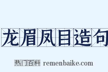 龙眉凤目造句是什么意思的图片